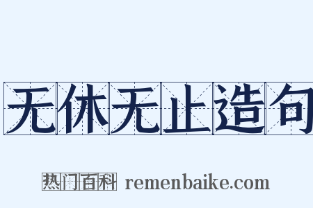 无休无止造句是什么意思的图片